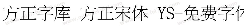 方正字库 方正宋体 YS字体转换